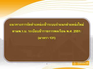 แนวทางการจัดตำแหน่งเข้าระบบจำแนกตำแหน่งใหม่ ตามพ.ร.บ. ระเบียบข้าราชการพลเรือน พ.ศ. 2551 :