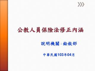 公教人員保險法修正內涵