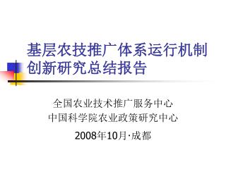 基层农技推广体系运行机制 创新研究总结报告