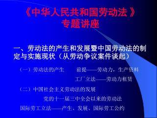 《中华人民共和国劳动法 》 专题讲座