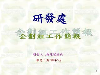 企劃組工作簡報