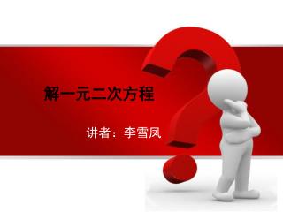 解一元二次方程