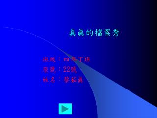 眞眞的檔案秀