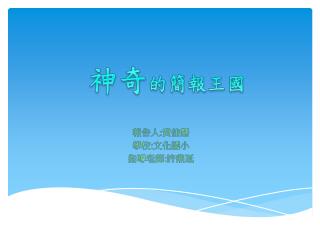 神奇 的 簡報王國