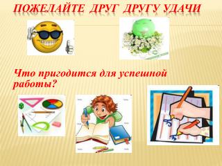 Пожелайте друг другу удачи