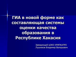 ГИА в новой форме как составляющая системы оценки качества образования в Республике Хакасия