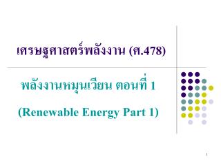 เศรษฐศาสตร์พลังงาน (ศ. 478)