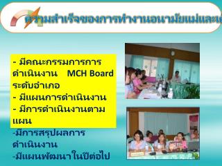 ความสำเร็จของการทำงานอนามัยแม่และเด็ก