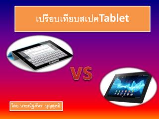 เปรียบเทียบ สเปค Tablet