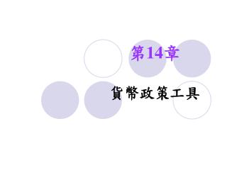 貨幣政策工具