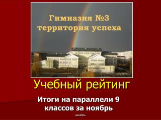 Учебный рейтинг