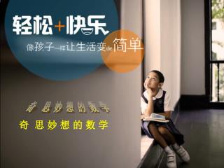 奇 思 妙 想 的 数 学