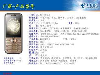上市时间 ： 2012 年 1 月 标准配置 ：一电 一充、 耳机、说明书、三包卡、 USB 数据线 外观设计 ：直板