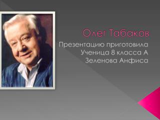 Презентацию приготовила Ученица 8 класса А Зеленова Анфиса