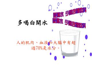 多喝白開水