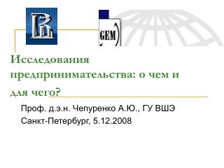 Исследования предпринимательства: о чем и для чего?