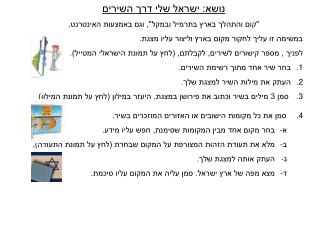נושא: ישראל שלי דרך השירים &quot;קום והתהלך בארץ בתרמיל ובמקל&quot;, וגם באמצעות האינטרנט.