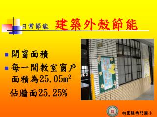 開窗面積 每一間教室窗戶面積為 25.05m 2 佔牆面 25.25%