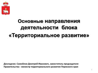 Основные направления деятельности блока «Территориальное развитие»