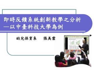 即時反饋系統創新教學之分析 — 以中臺科技大學為例