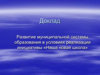 Доклад