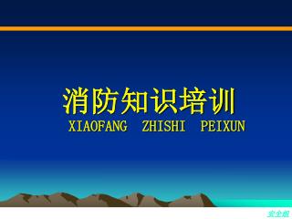 消防知识培训 XIAOFANG ZHISHI PEIXUN