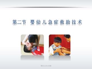 第二节 婴 幼 儿 急 症 救 助 技 术