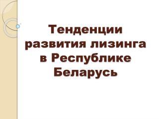Тенденции развития лизинга в Республике Беларусь