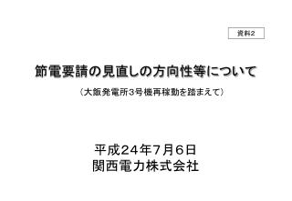 節電要請の見直しの方向性等について