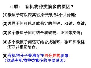 (1) 碳原子可以跟其它原子形成 4 个共价键 ;