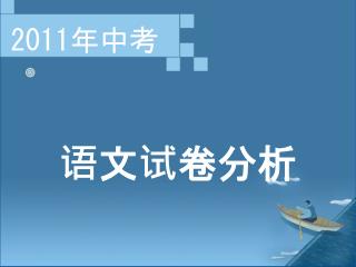 2011 年中考 语文试卷分析