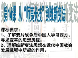 第 14 课 从“师夷长技”到维新变法