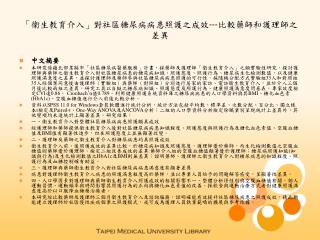 「衛生教育介入」對社區糖尿病病患照護之成效 --- 比較藥師和護理師之差異