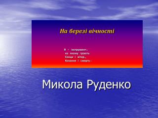 Микола Руденко