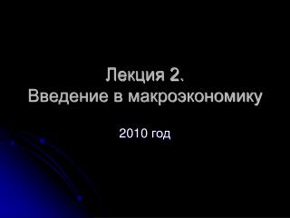 Лекция 2. Введение в макроэкономику