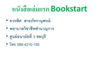 หนังสือเล่มแรก Bookstart