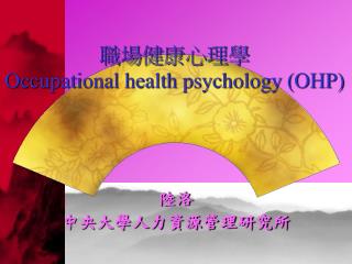 職場健康心理學 Occupational health psychology (OHP)