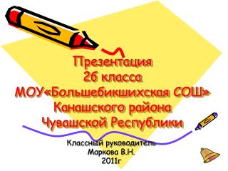 Презентация 2б класса МОУ« Большебикшихская СОШ» Канашского района Чувашской Республики