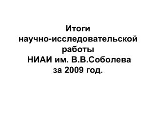 Итоги научно-исследовательской работы НИАИ им. В.В.Соболева за 2009 год.