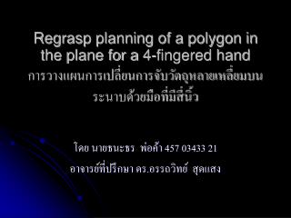 โดย นายธนะธร พ่อค้า 457 03433 21 อาจารย์ที่ปรึกษา ดร.อรรถวิทย์ สุดแสง