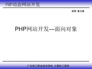 PHP 网站开发 — 面向对象