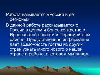 Работа называется «Россия и ее регионы».