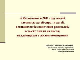 Осипов Анатолий Алексеевич, председатель комитета образования, науки и молодежной политики