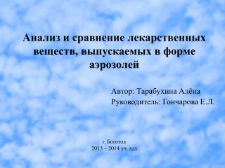 Анализ и сравнение лекарственных веществ, выпускаемых в форме аэрозолей