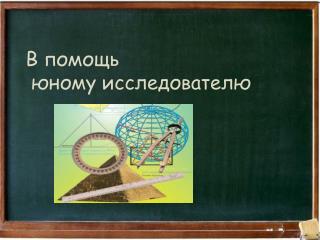 В помощь юному исследователю