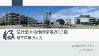 设计艺术与传媒学院 2013 级 第三次年级大会