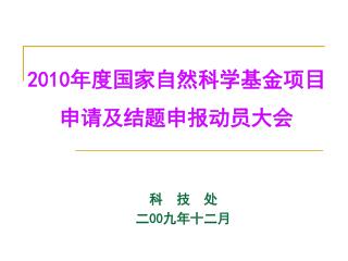 2010 年度国家自然科学基金项目申请及结题申报动员大会