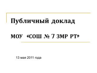 Публичный доклад МОУ «СОШ № 7 ЗМР РТ»