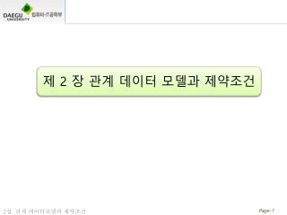 제 2 장 관계 데이터 모델과 제약조건