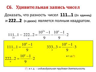 С6. Удивительная запись чисел